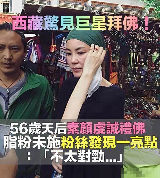 西藏遇巨星拜佛!56歲天后戴頭巾「被拍面相全變了」照片瘋傳網驚覺「一亮點」,內幕不單純
