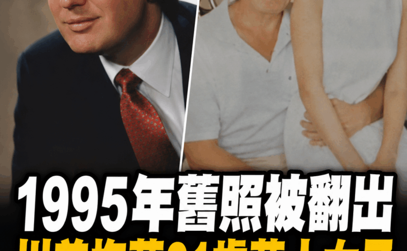 1995年香港舊照被翻出「川普抱著21歲華人女子」背後關係曝光