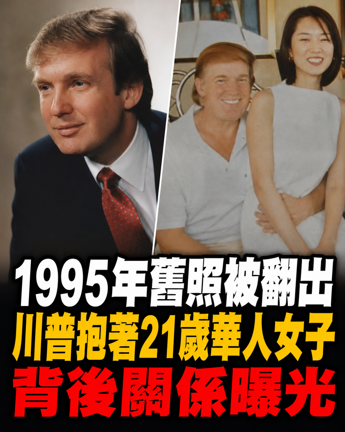 1995年香港舊照被翻出「川普抱著21歲華人女子」背後關係曝光