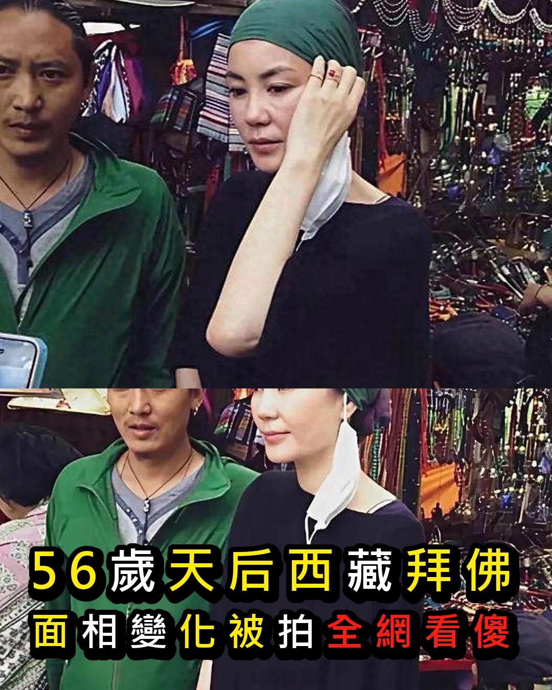 西藏遇巨星拜佛!56歲天后戴頭巾「被拍面相全變了」照片瘋傳網驚覺「一亮點」,內幕不單純