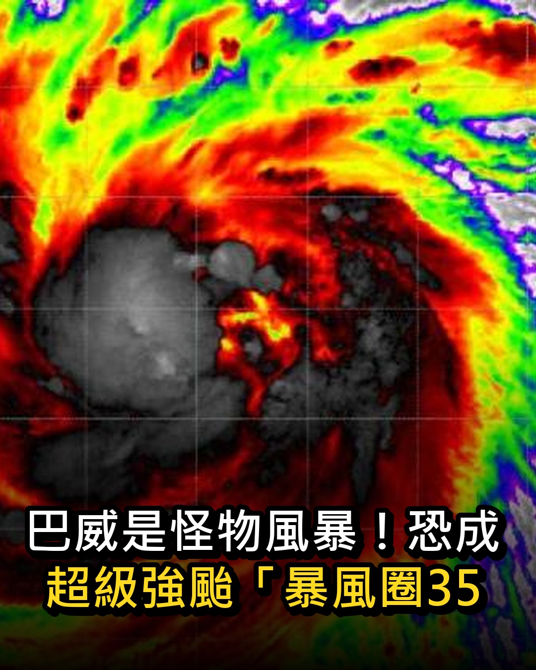 巴威是怪物風暴!恐成超級強颱「暴風圈350公里」專家估「這天登陸台灣」