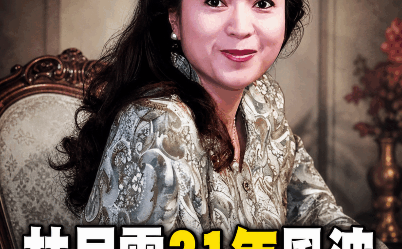 林月雲兩段豪門風波燒31年，億元遺產到手後，晚年爭議再被翻出