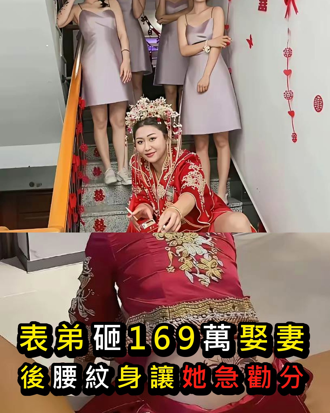 表弟砸169萬禮金娶妻「驚見後腰禁忌紋身」!她嚇瘋勸分...遭嗆,別多管閑事