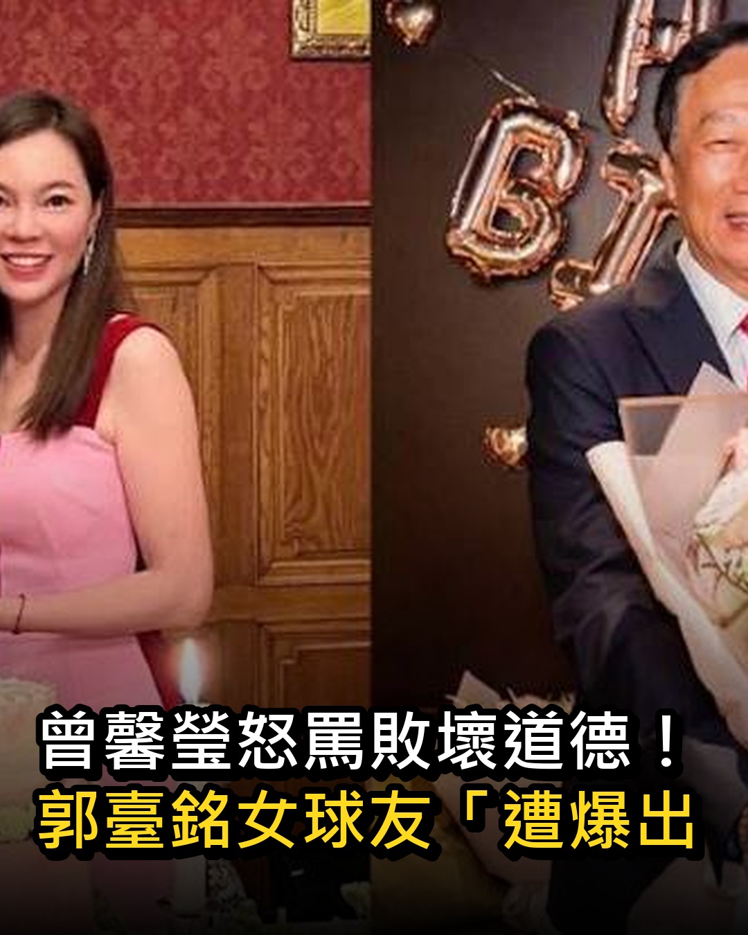 曾馨瑩怒罵敗壞道德!郭臺銘女球友「遭爆出身舞女」容納百人內幕曝