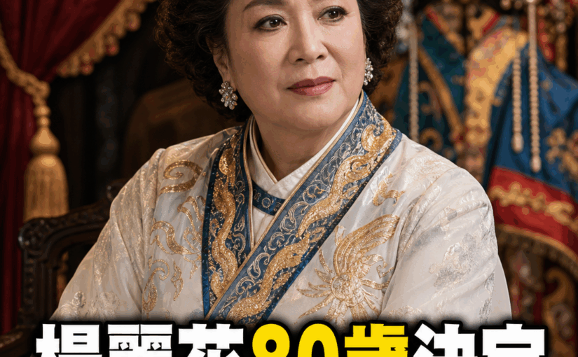 楊麗花80歲做出驚人決定，「60億身家」分配曝光，晚年疑雲再掀風波