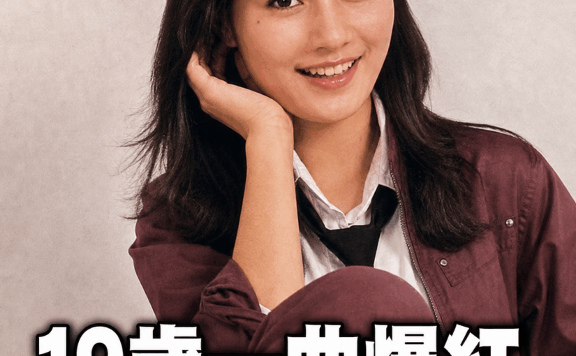 台灣第一代玉女偶像19歲爆紅後跌落神壇，「60歲睡夢中離世」，胡瓜送別忍不住落淚