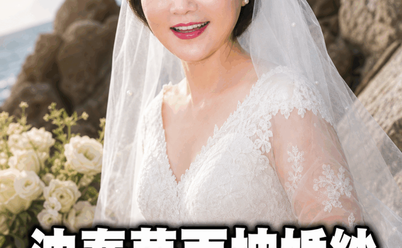 沈春華63歲再披婚紗藏了30年秘密，身邊男人「身分曝光」，豪宅養老生活惹人羨