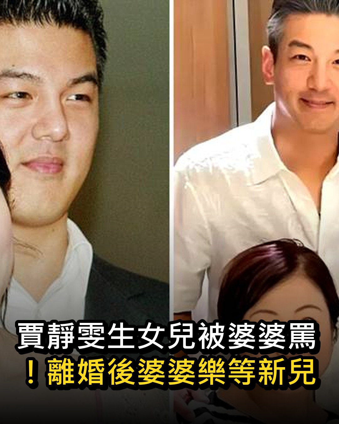 賈靜雯生女兒被婆婆罵!離婚後婆婆樂等新兒媳生孫…卻因1句話讓她當場氣炸