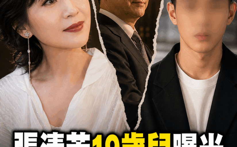 張清芳嫁入豪門15年後選擇離開，19歲兒近照曝光，10億婚姻真相再掀熱議