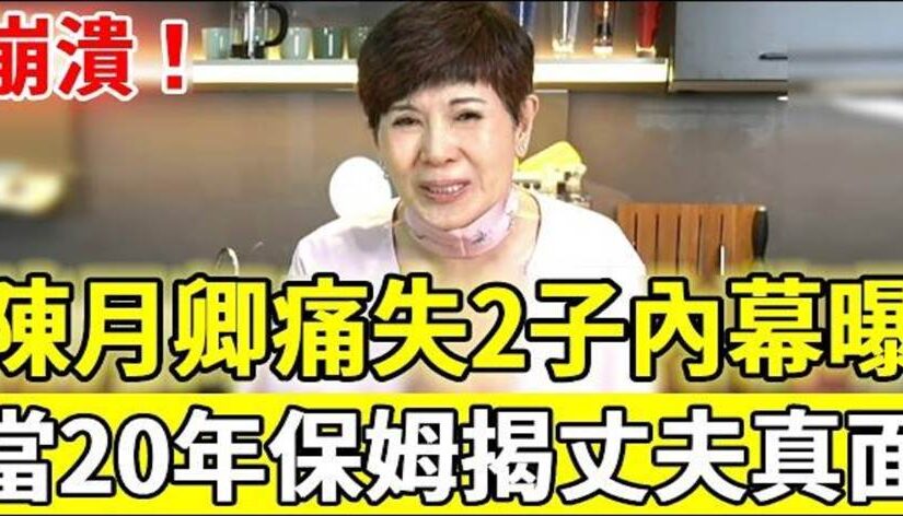 陳月卿從主播台到家庭人生：光環背後也有不為人知的重量