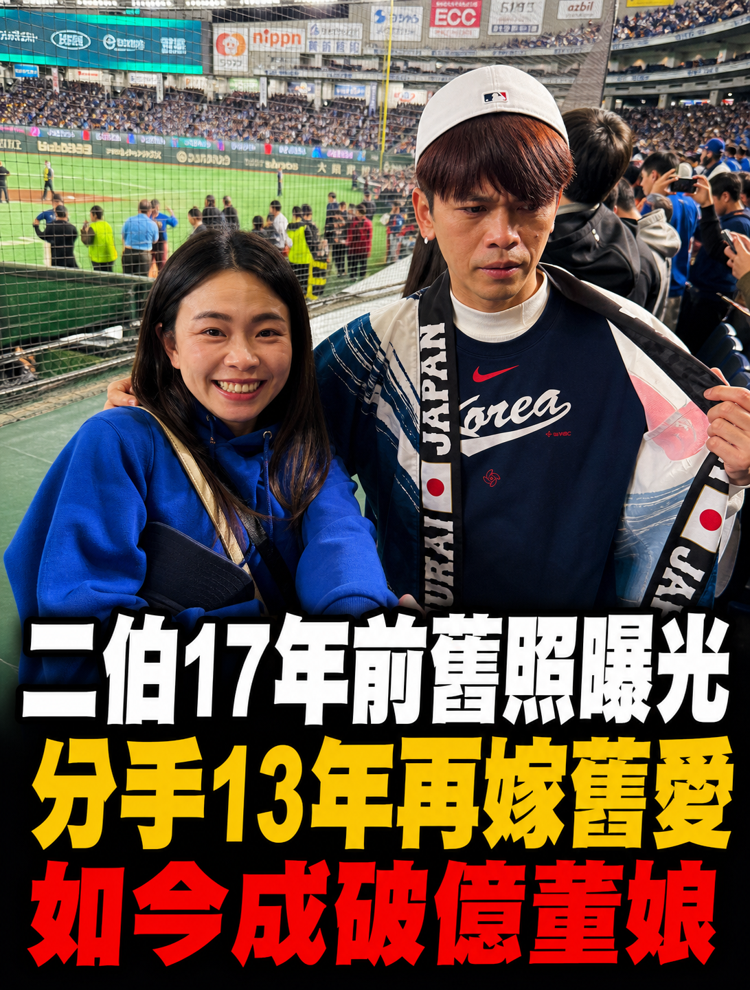 蔡阿嘎老婆二伯「17年前舊畫面被翻出」分手13年再嫁舊愛 如今成破億董娘