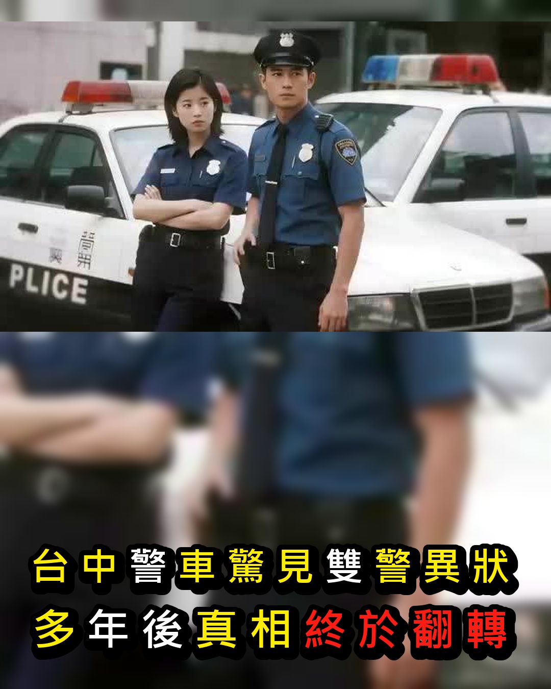 台中兩名警員在車內遇害,案發現場兩人現場狀況不尋常,真相揭開令人意想不到...