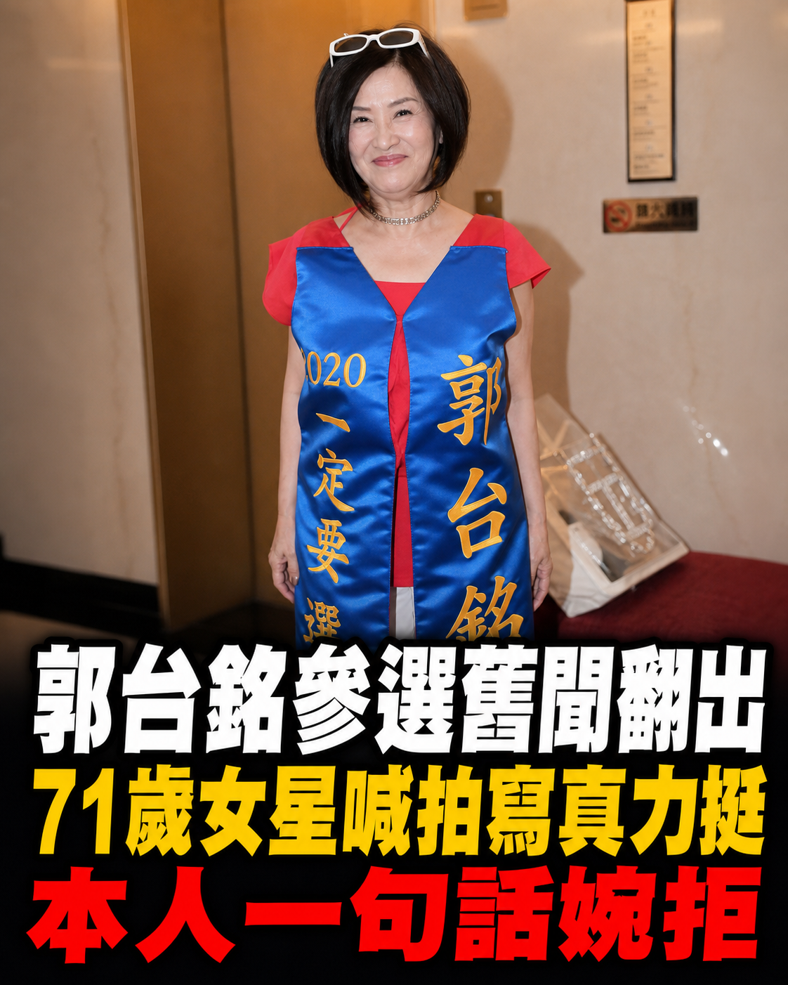 郭台銘參選舊聞再被翻出「71歲女星曾喊拍大尺度寫真力挺」本人一句話幽默婉拒