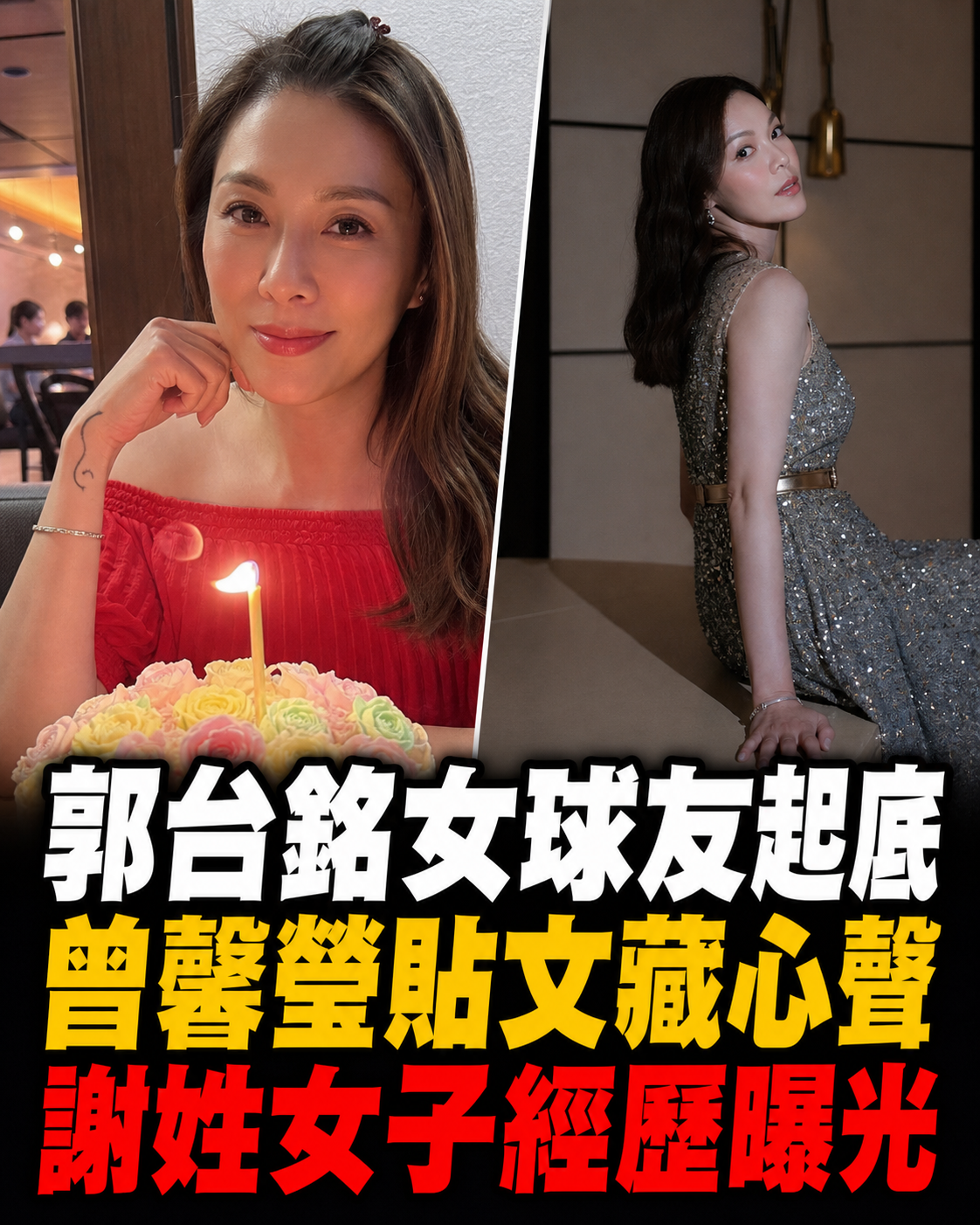 郭台銘女球友身分被起底「曾馨瑩去年貼文藏心聲」謝姓女子過往經歷曝光
