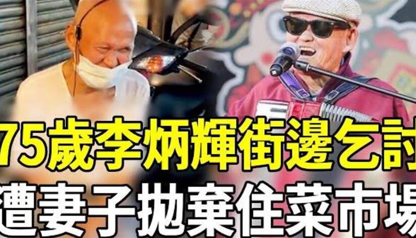 李炳輝近況惹人心疼：從《流浪到淡水》到街頭演唱的生活轉折