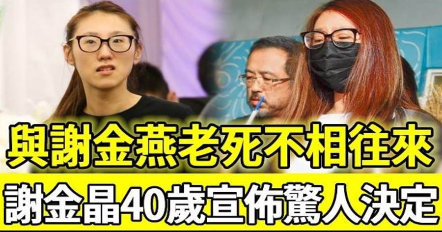 拿走豬哥亮全部遺產,與謝金燕老死不相往來,謝金晶40歲宣佈驚人決定,身體亮紅燈右胸出現異狀太意外