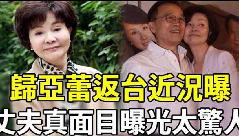 歸亞蕾返台近況受關注：一代影后的人生選擇與家庭記憶