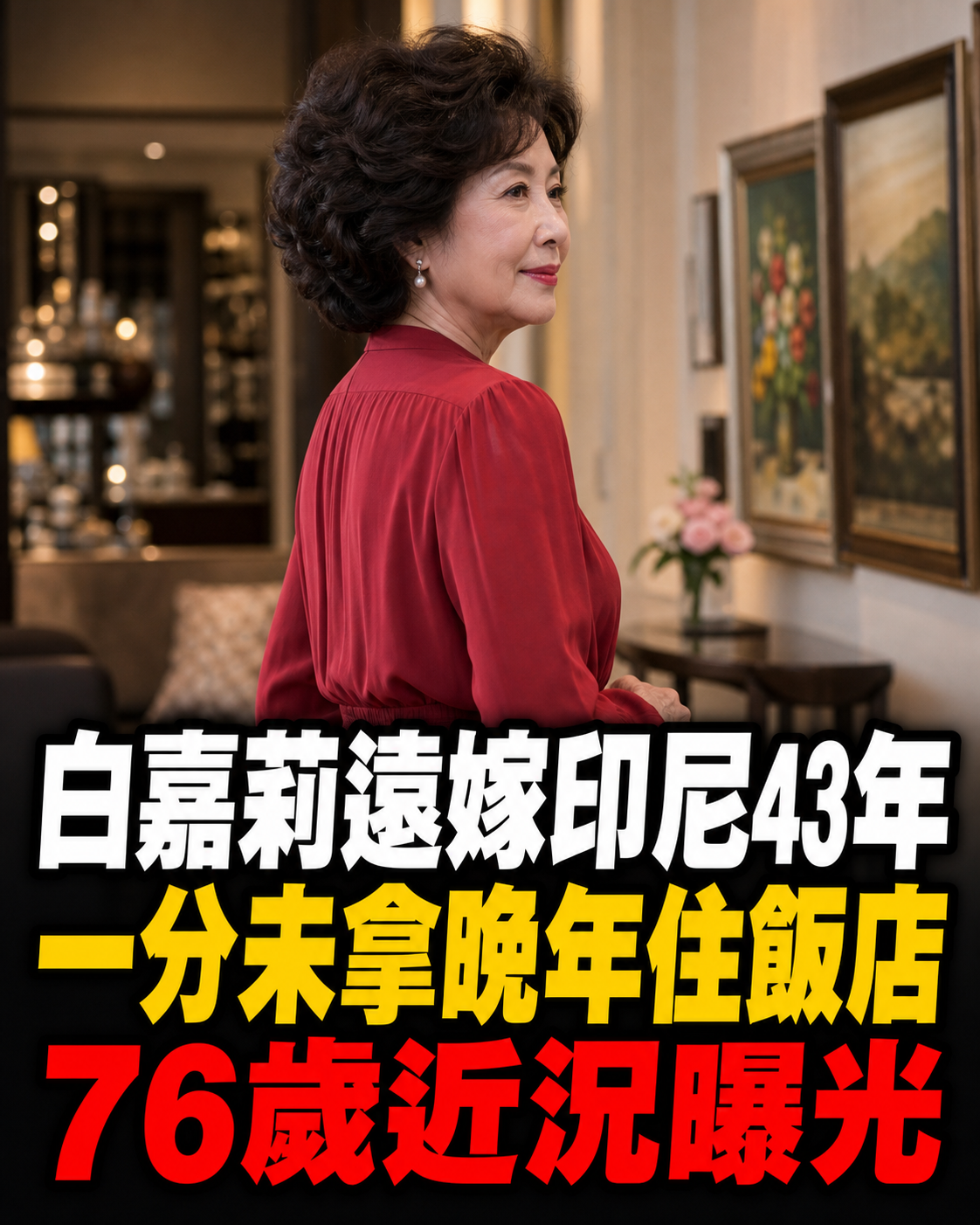 白嘉莉遠嫁印尼43年「一分未拿」晚年住飯店養老 76歲近況曝光