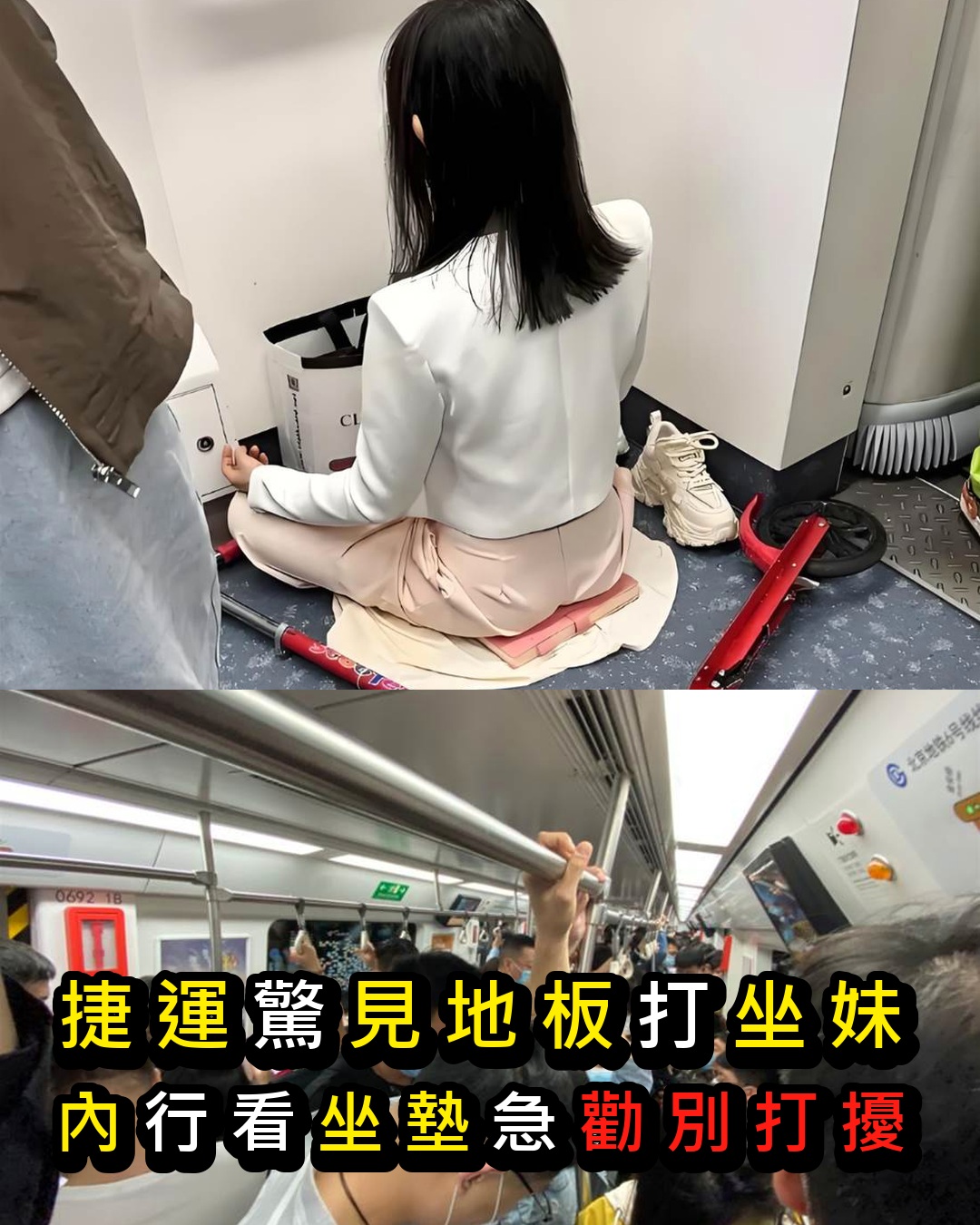 捷運驚見「地板打坐妹」！內行人一看「屁股下坐墊」急勸，千萬別打擾