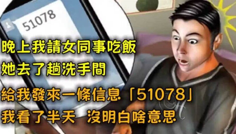 數字訊息引發誤會：聚餐中的諧音梗讓人又好氣又好笑