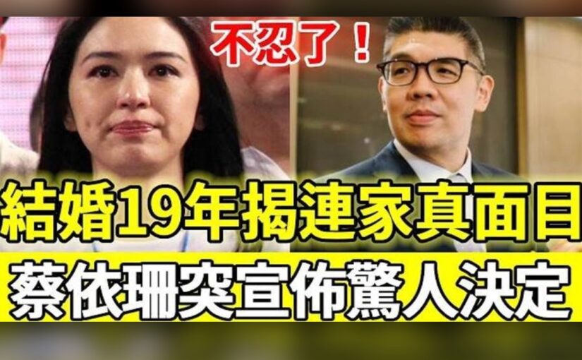 46歲蔡依珊突然宣布驚人決定！結婚19年揭開連家真面目，連勝文徹底傻眼後悔也晚了