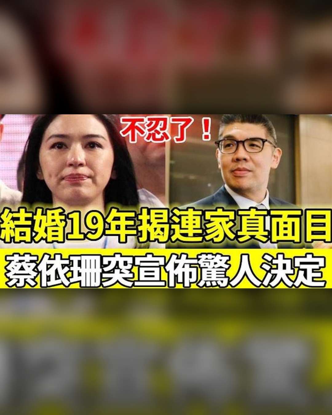 46歲蔡依珊突然宣布驚人決定！結婚19年揭開連家真面目，連勝文徹底傻眼後悔也晚了