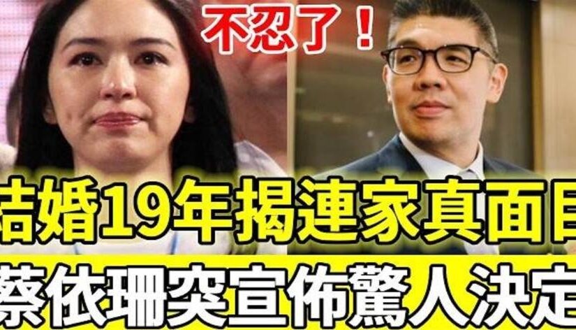 46歲蔡依珊突然宣布驚人決定！結婚19年揭開連家真面目，連勝文徹底傻眼後悔也晚了