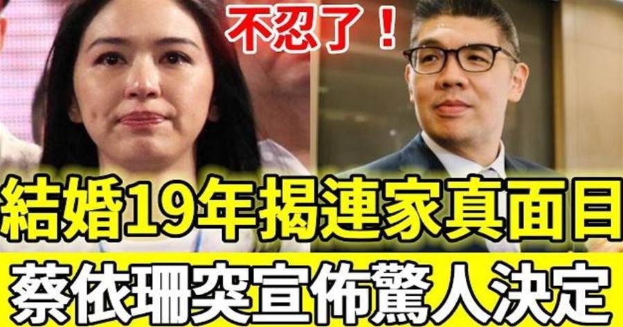 46歲蔡依珊突然宣布驚人決定!結婚19年揭開連家真面目,連勝文徹底傻眼後悔也晚了