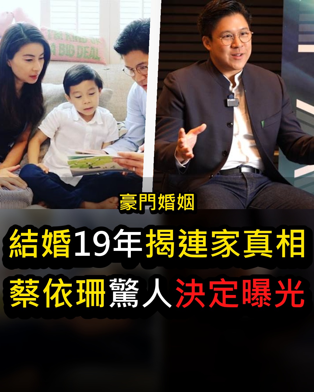 46歲蔡依珊突然宣布驚人決定!結婚19年揭開連家真面目,連勝文徹底傻眼後悔也晚了