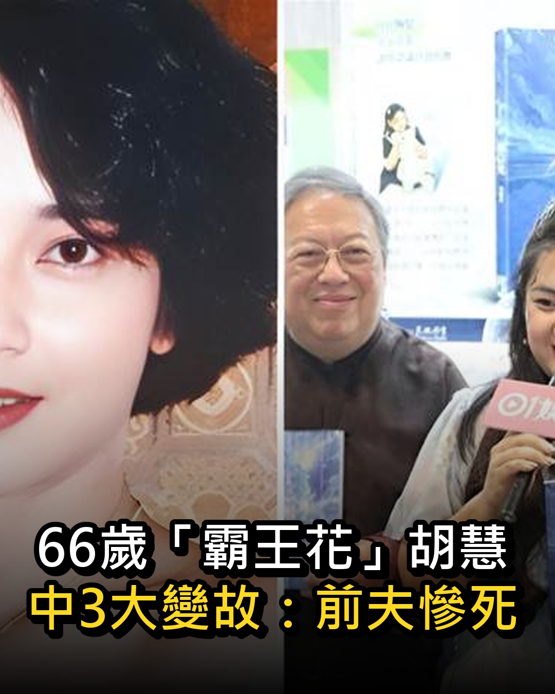 66歲「霸王花」胡慧中3大變故:前夫慘死街頭,現任剛出獄,200斤女兒如何自處?