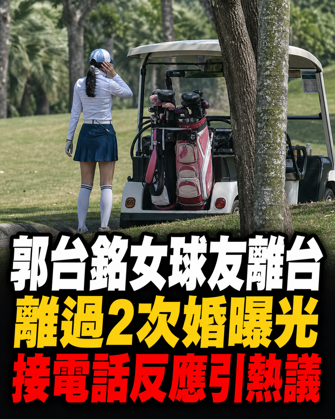 郭台銘女球友離台消息曝光「離過2次婚」接電話反應引熱議
