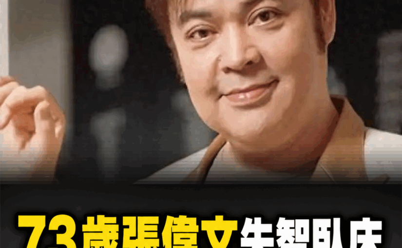 73歲張偉文失智入住安養院，經紀人指控一年半未妥善清潔，月付12萬仍見壓傷引關注