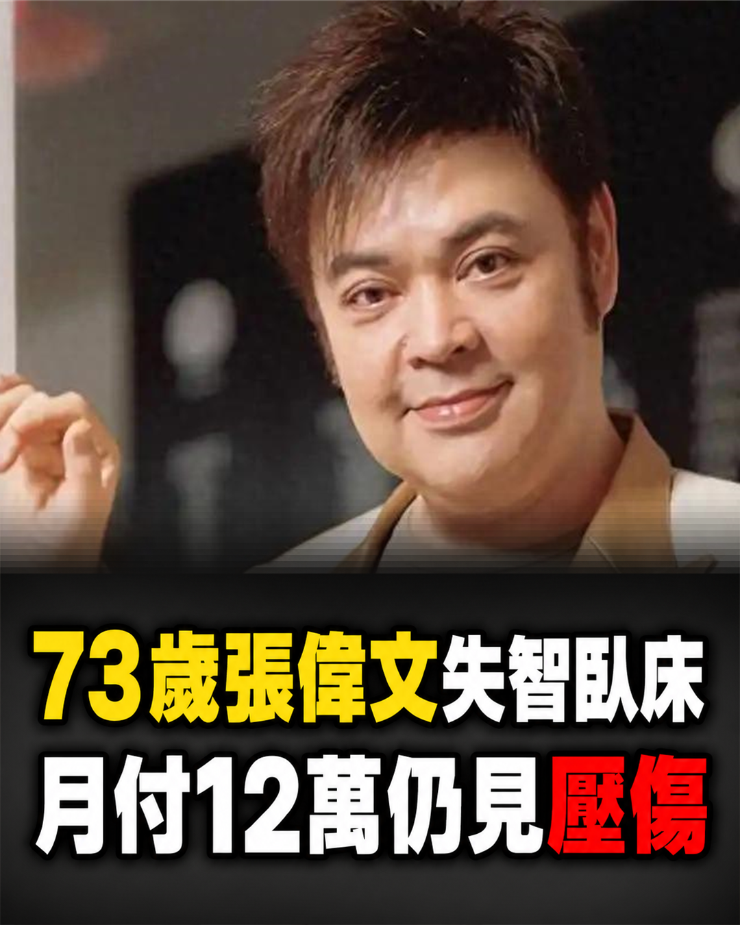 73歲張偉文失智入住安養院,經紀人指控一年半未妥善清潔,月付12萬仍見壓傷引關注