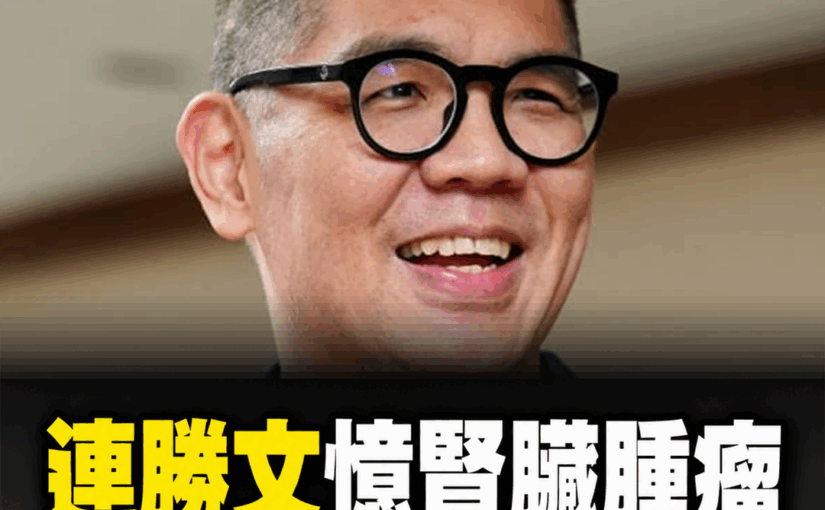 連勝文回憶2009年腎臟腫瘤手術，從電話滑落到改變飲食，醫師提醒3個警訊別忽略