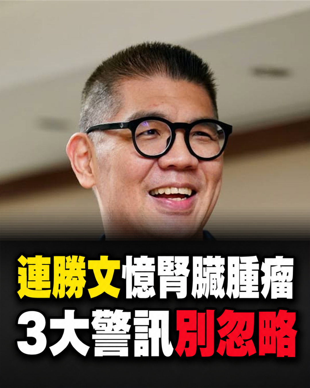 連勝文回憶2009年腎臟腫瘤手術,從電話滑落到改變飲食,醫師提醒3個警訊別忽略