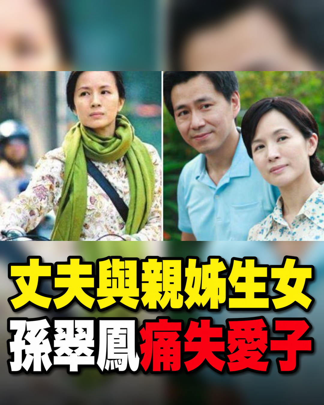 慘遭人生低谷!丈夫與親姊偷生一女,5位親人接連離世內幕驚人,可憐孫翠鳳痛失5個月幼子太唏噓