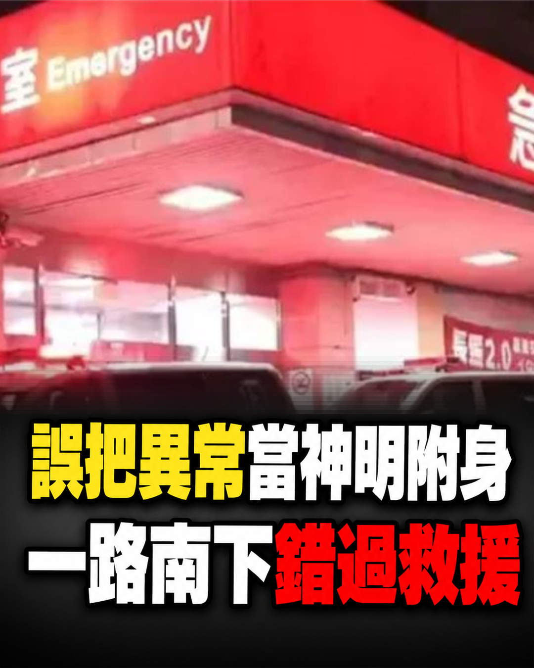 彰化婦誤把友人異常當成「神明附身」,一路載往高雄未送醫,8個月判決留下沉痛警訊