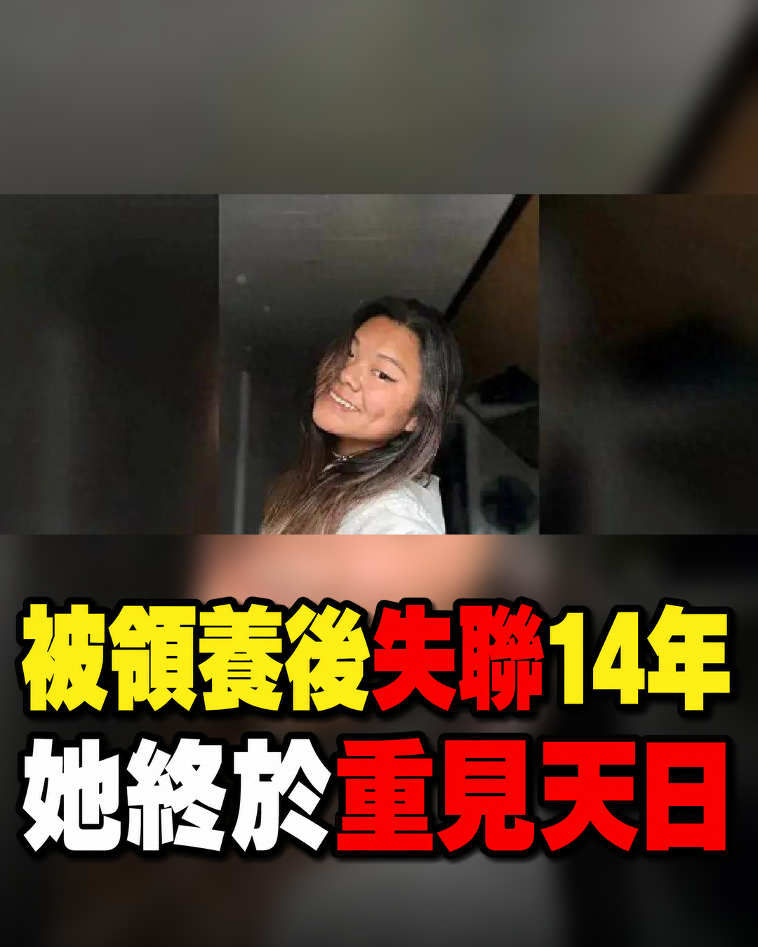 被領養的孤女,竟是地牢囚徒14年!她靠「一隻瓶蓋」挖牆終見天日
