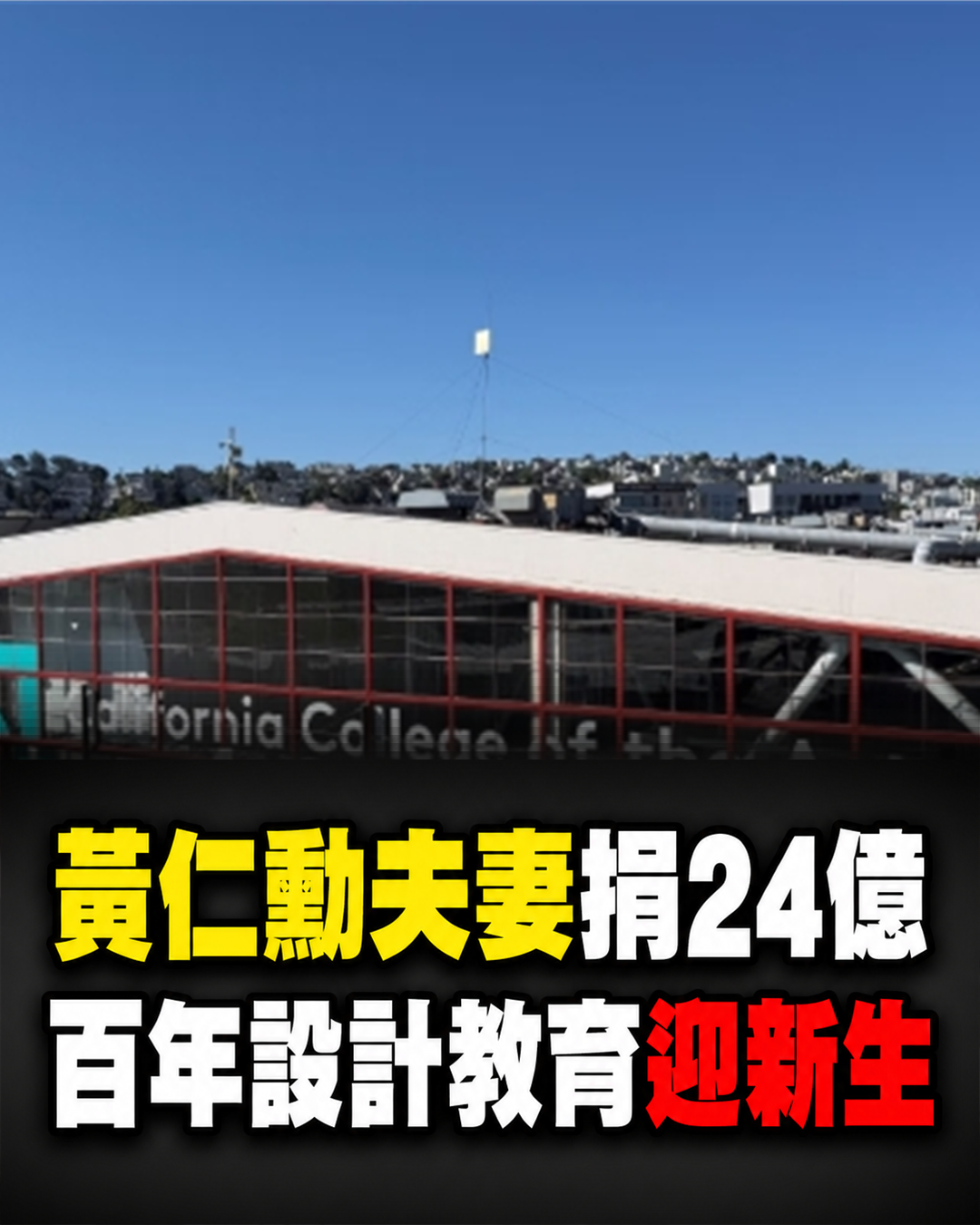黃仁勳夫妻捐24億元救百年設計教育,堅持保住藝術建築科系,舊金山校區迎來新生