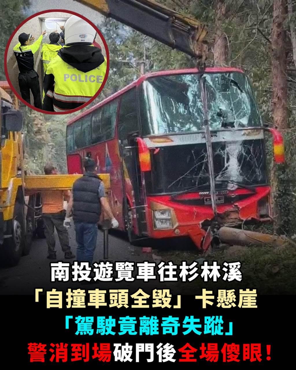 南投遊覽車自撞後駕駛一度不見人影，23歲男子隔天現身，竟稱只是練習山路駕駛