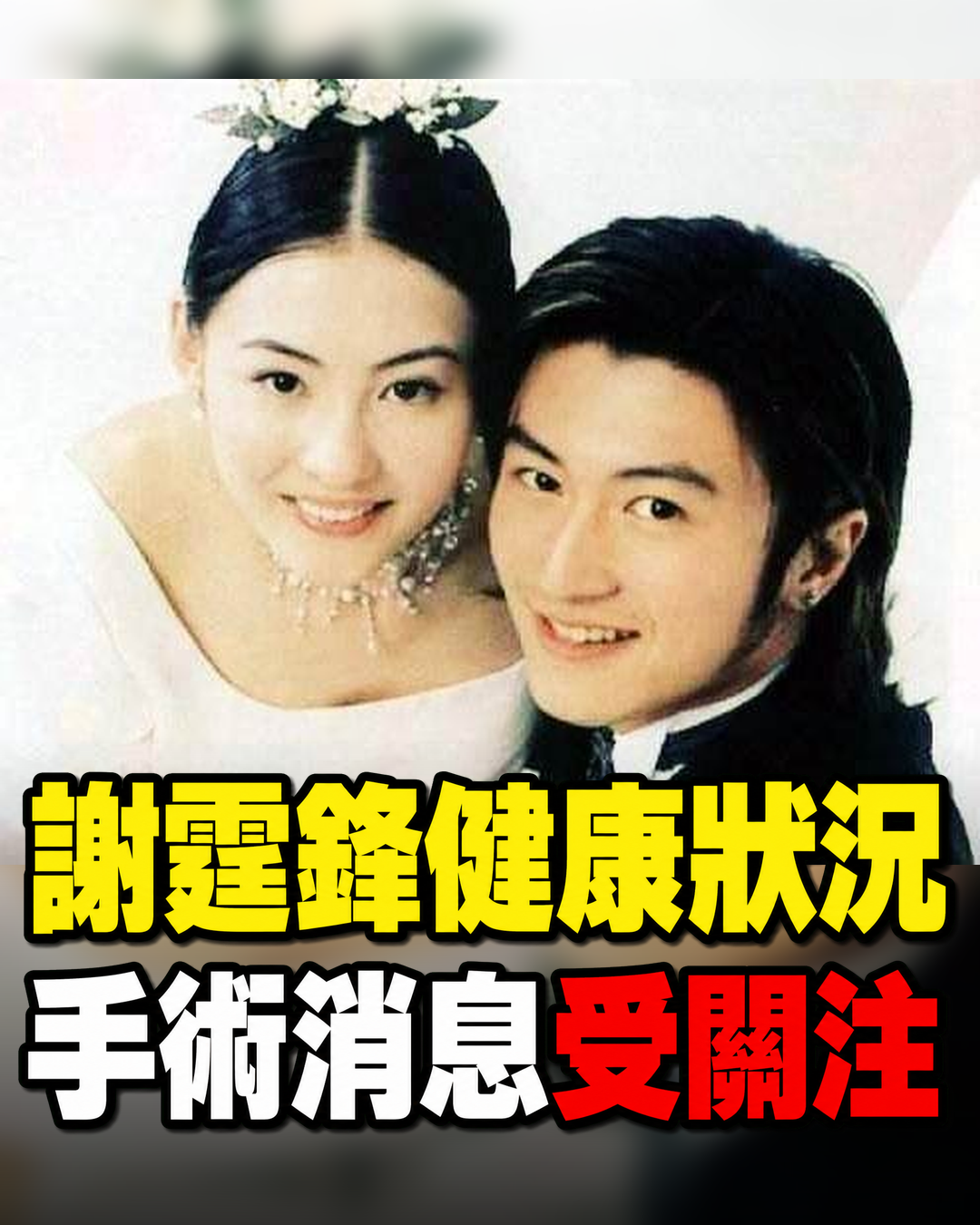 不是找王菲!45歲謝霆鋒「自爆皮膚健康狀況受關注」緊急開刀,竟打給張柏芝「她接通一開口」網全怒了:太過分
