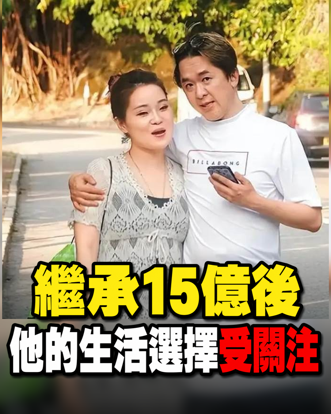 香港最強「躺贏」富二代!繼承15億躺27年,反賺2億 還讓3女友同住超和諧…靠的只是3條規矩
