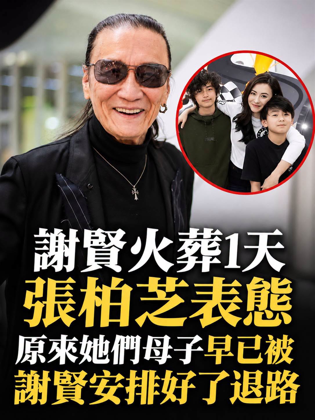 謝賢89歲離世後，張柏芝母子與他的深厚情分再被提起，遺產安排仍待家屬證實