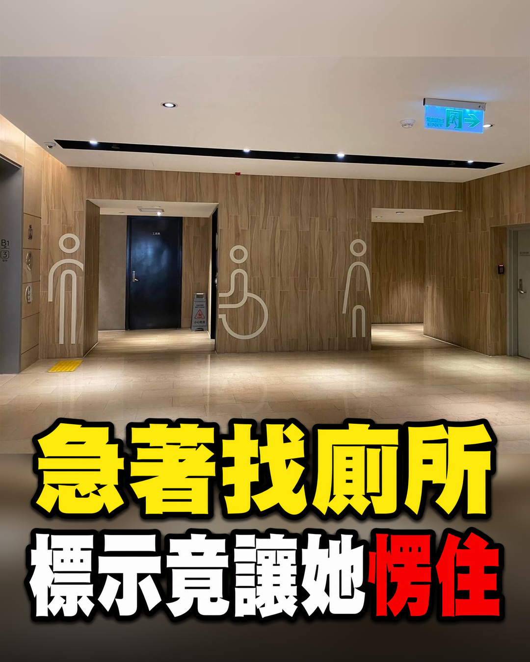 急著找廁所!衝廁所卻被「門口男女標示」考倒,她尷尬問:我到底該進哪一間?