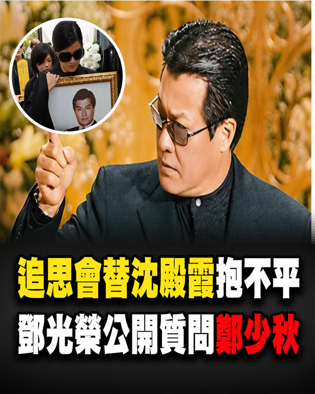 鄧光榮2008年追思會公開質問鄭少秋,3年後在家突發心臟狀況離世,義兄情分成最後註腳