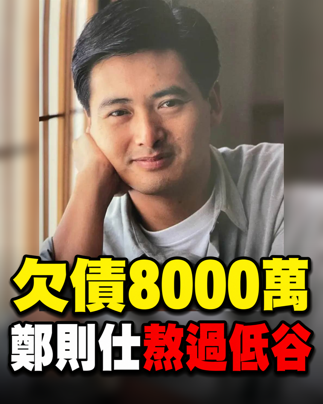 鄭則仕欠債8000萬向朋友借錢,發哥直接拒絕,張衛健和他「反目」!
