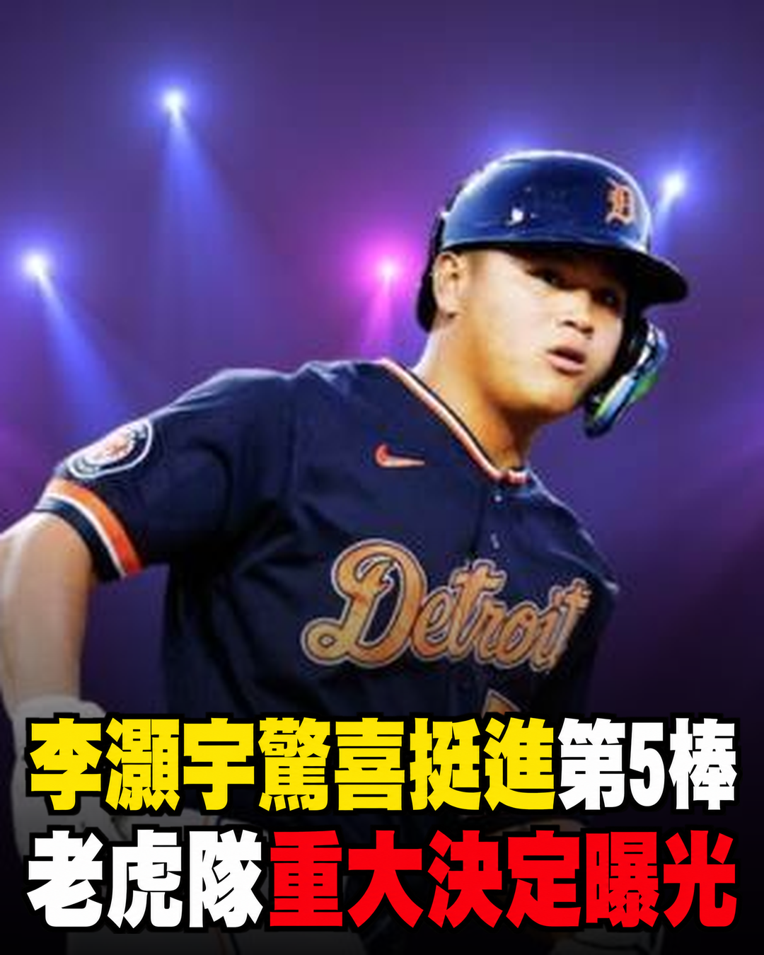 晚間11點!老虎隊重大決定!李灝宇驚喜消息...