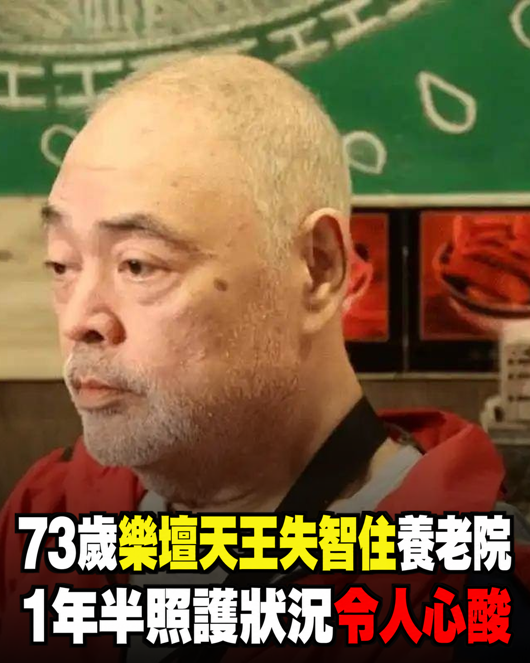 太過分!73歲樂壇天王失智後住進養老院,經紀人探視稱1年半未妥善清潔、出現壓傷,每月費用約12萬