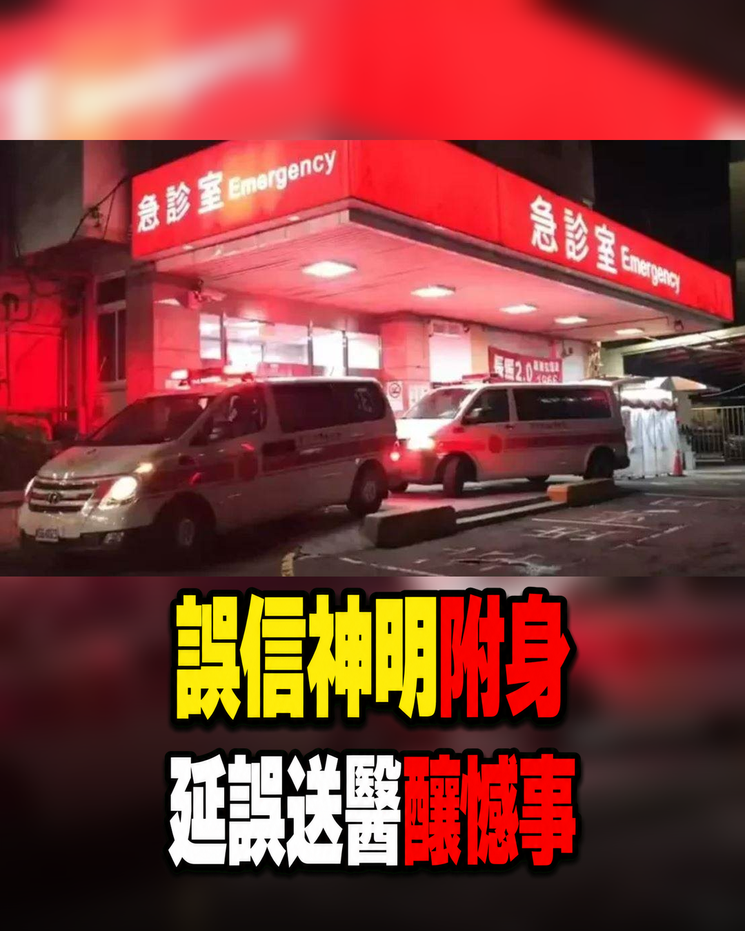 以為神明附身起乩!彰化女載到高雄「請神退駕」他在五帝廟前「當場不幸離世」