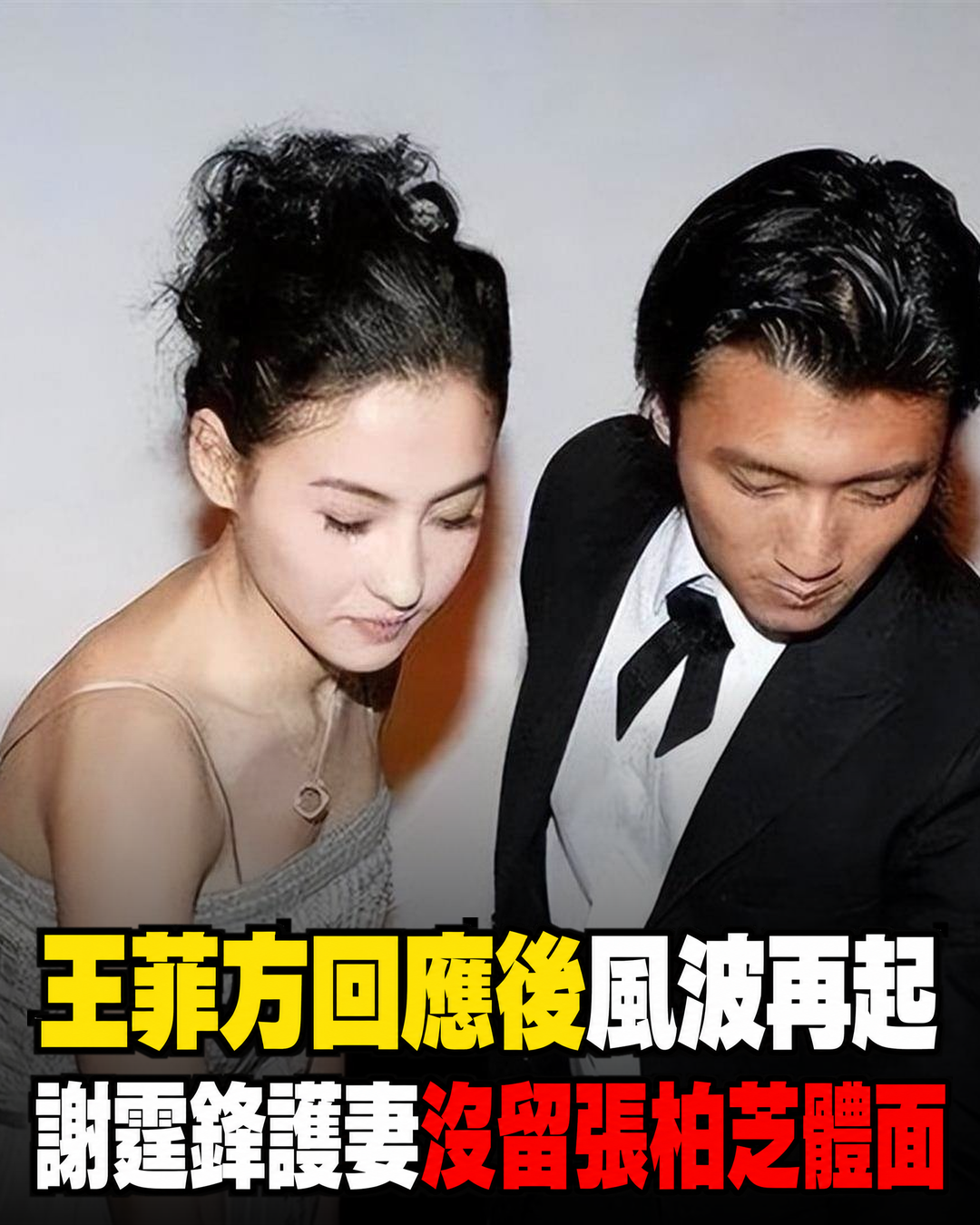 王菲方回應後，公開護妻的謝霆鋒，沒給張柏芝留一絲「體面」